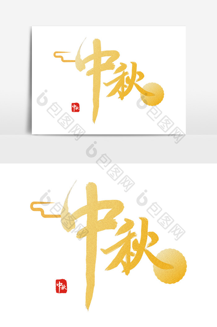 中秋文案 艺术字