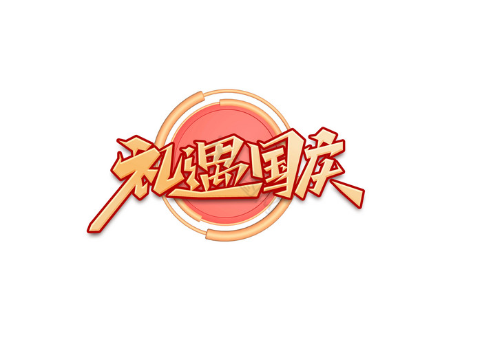 国庆节活动手写艺术字