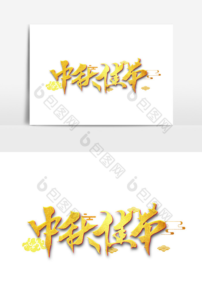 中秋节促销艺术字2