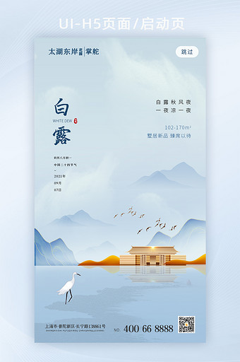 中国风传统节气白露地产H5页面启动页图片