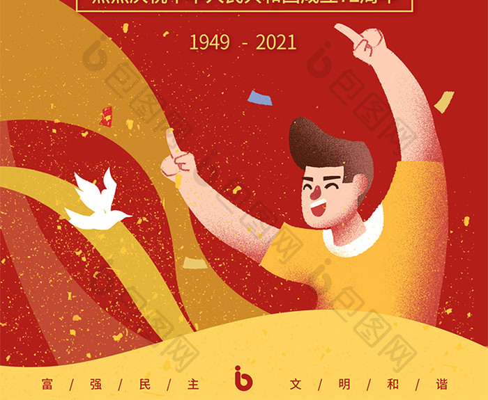 十一国庆节白鸽背景卡通手绘国庆节海报