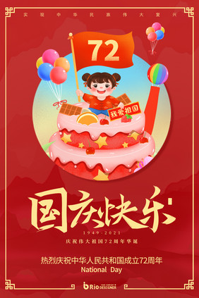 中国风质感节日庆祝祖国生日国庆插画海报