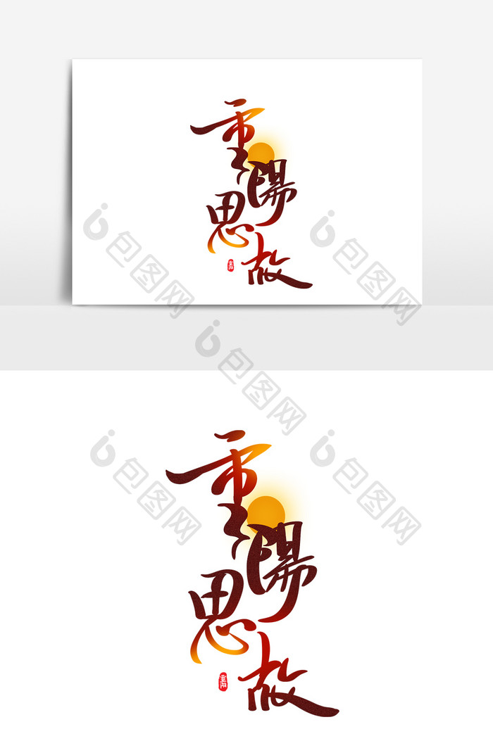 重阳节 重阳思故字体艺术字