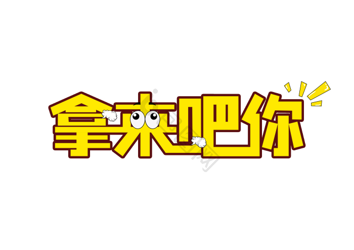 来吧图片-来吧素材免费下载-包图网