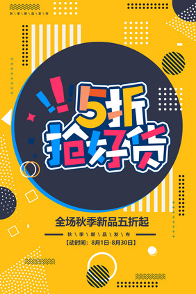 孟菲斯风格8月新品促销海报