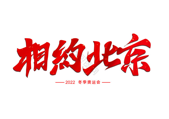 2022相约北京东京运动会艺术字图片