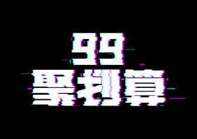 99聚划算电商营销创意艺术字