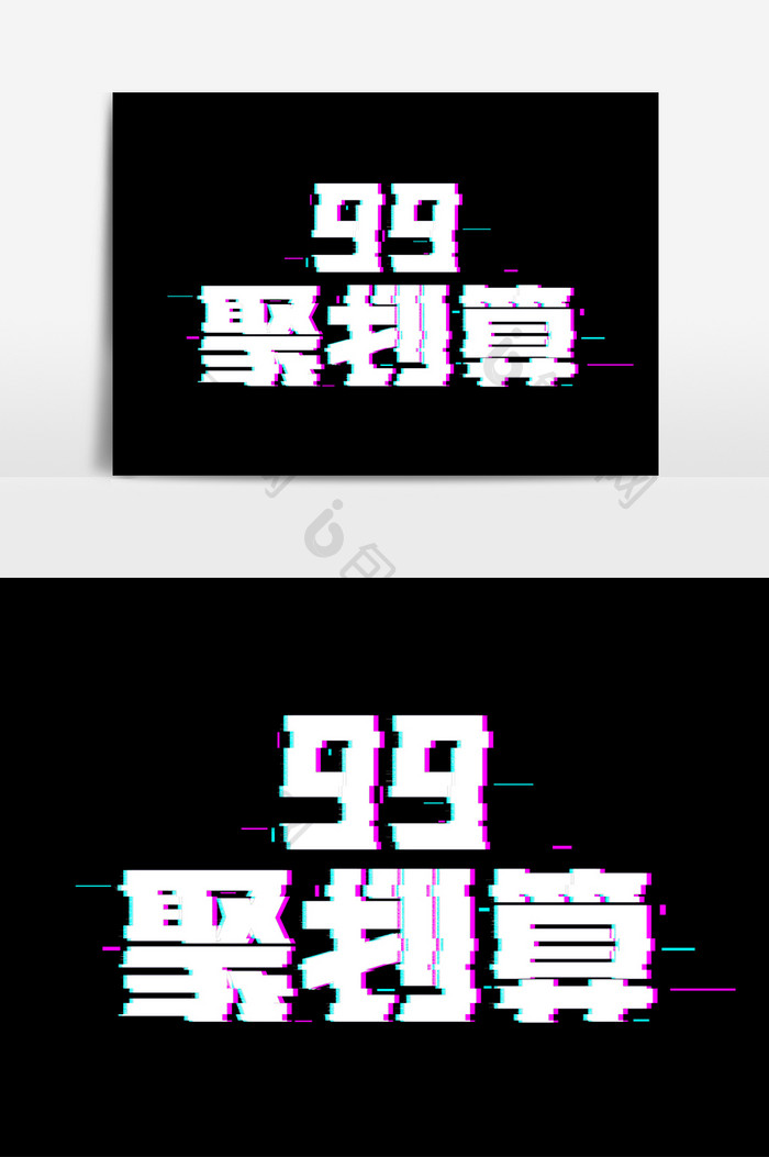 99聚划算电商营销创意艺术字