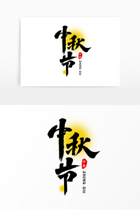 中秋节月满中秋毛笔字元素设计