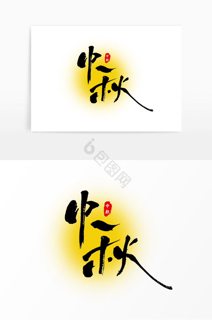 中秋节中秋佳节艺术字体图片