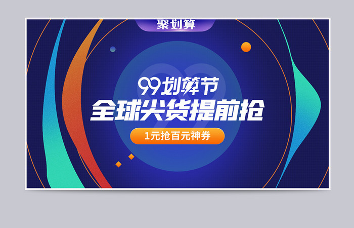 99划算节科技炫彩风促销banner海报