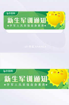 绿色卡通风教育新生军训通知banner