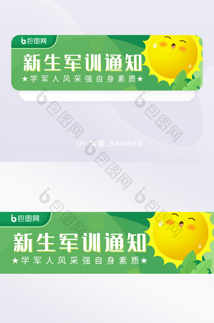 绿色卡通风教育新生军训通知banner