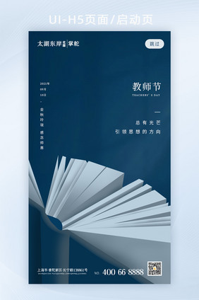 简约创意教师节9.10H5页面启动页