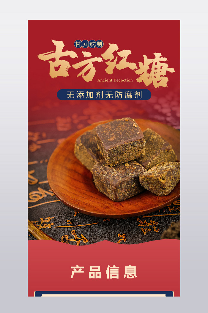 古方红糖姜茶调味食品零食国朝红电商详情页图片