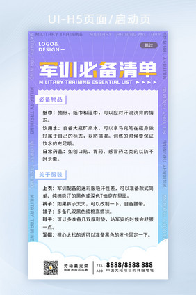 开学季新生军训必备清单H5手机启动页