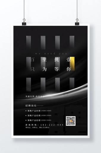 黑色高档创意简约招聘社招海报图片