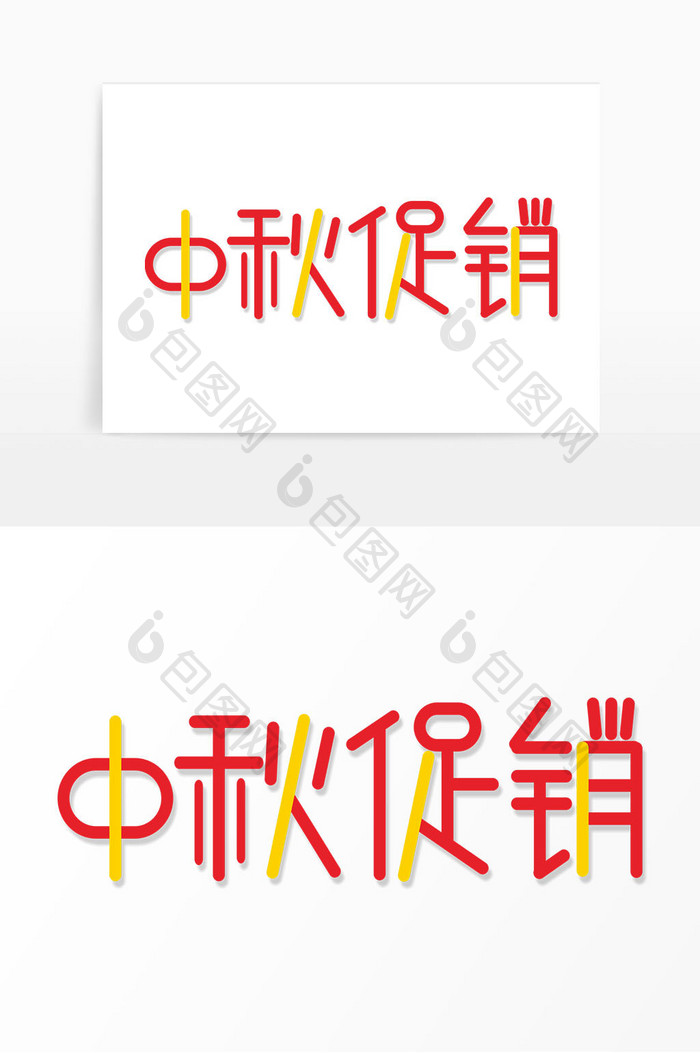 中秋促销 字体设计 俏皮可爱字体中秋活动