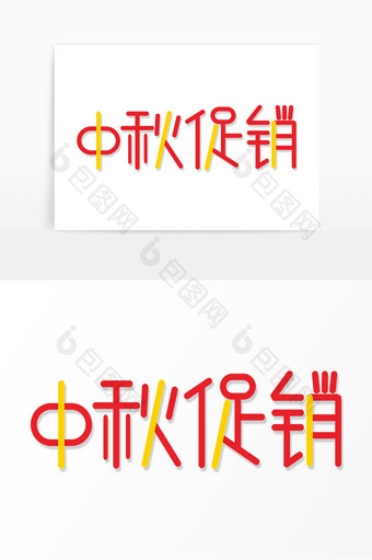 中秋促销 字体设计 俏皮可爱字体中秋活动图片