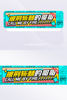 热门综艺披荆斩棘的哥哥综艺banner