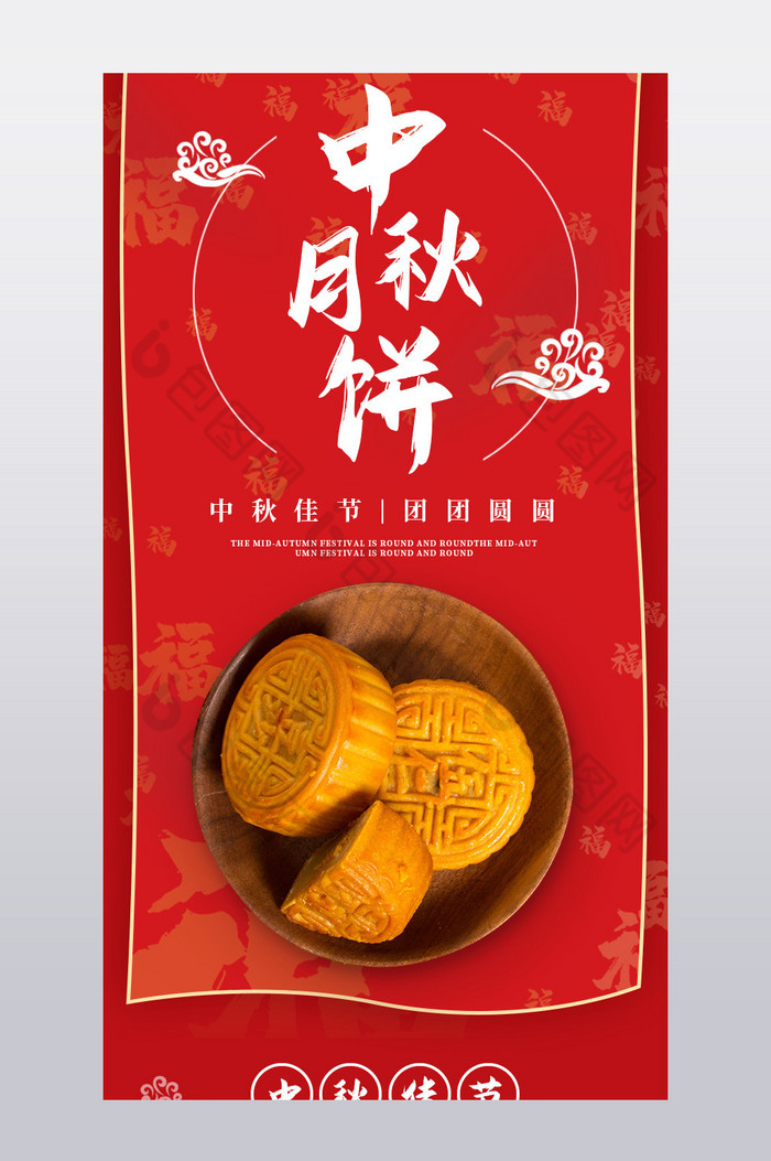 中秋节礼盒月饼特色甜点食品产品详情页图片图片