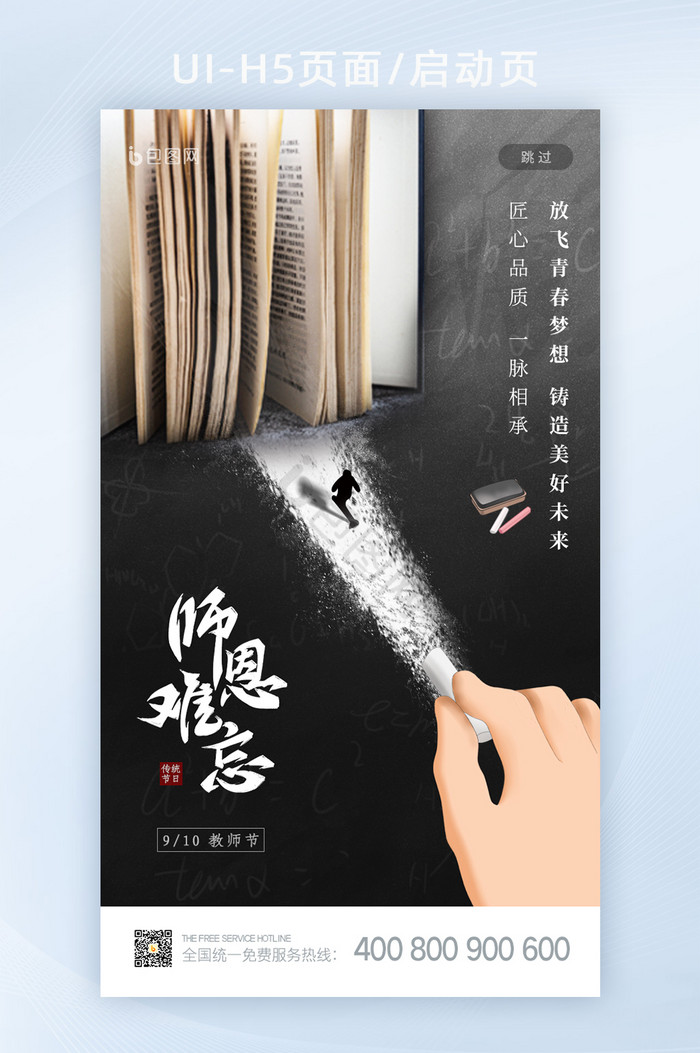 简约大气创意教师节快乐启动页闪屏设计图片