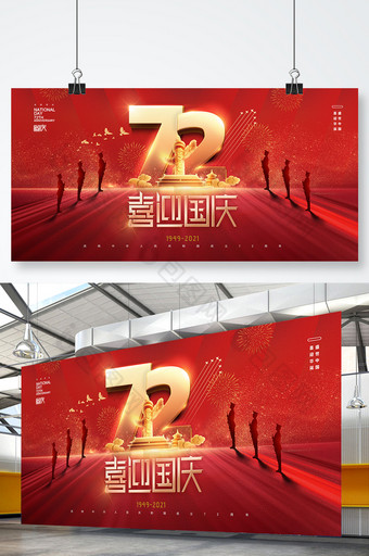 喜庆简约72周年国庆海报展板图片