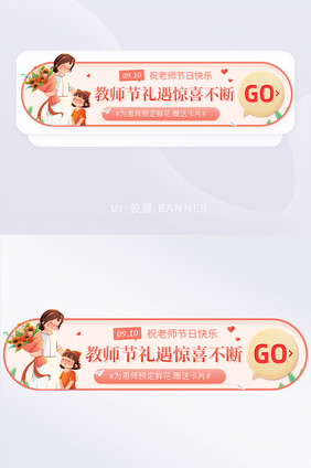 创意教师节送礼指南促销活动banner