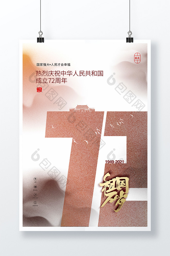 中国风中华人民共和国 成立72周年海报