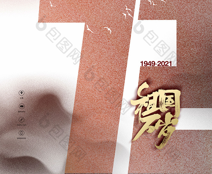 中国风中华人民共和国 成立72周年海报