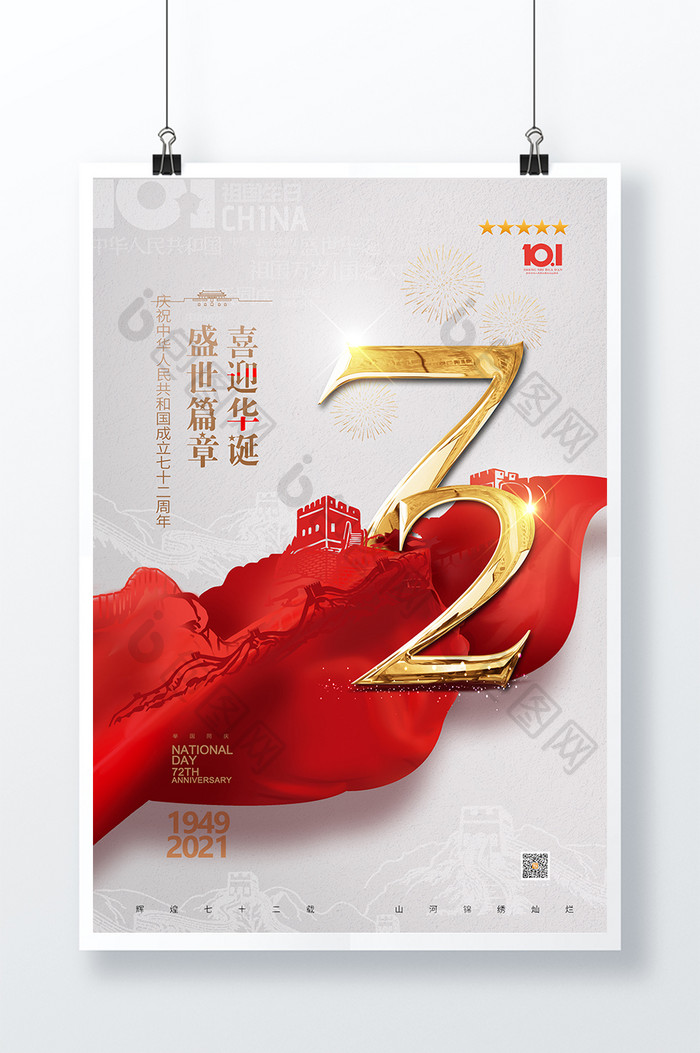 红色喜庆国庆节72周年宣传海报