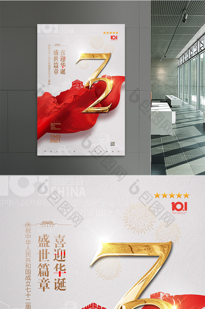红色喜庆国庆节72周年宣传海报