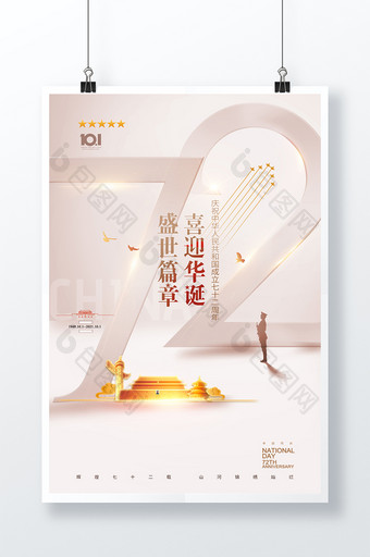 简约雅致国庆节72周年宣传海报图片