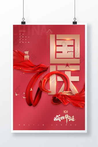 喜庆国庆节72周年海报图片