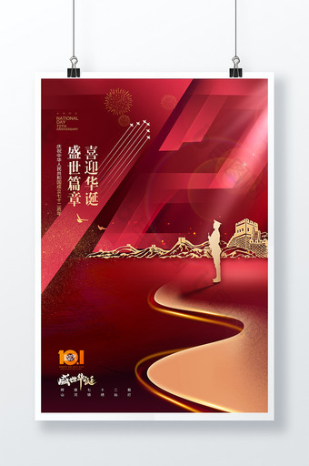 简约红色大气国庆节72周年海报图片