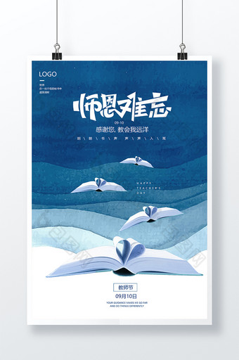 蓝色简约师恩难忘教师节节日海报图片