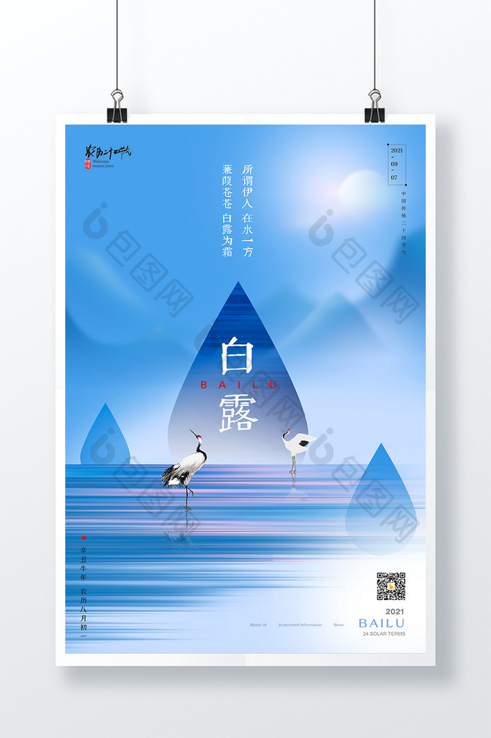 蓝色简约二十四节气白露创意海报