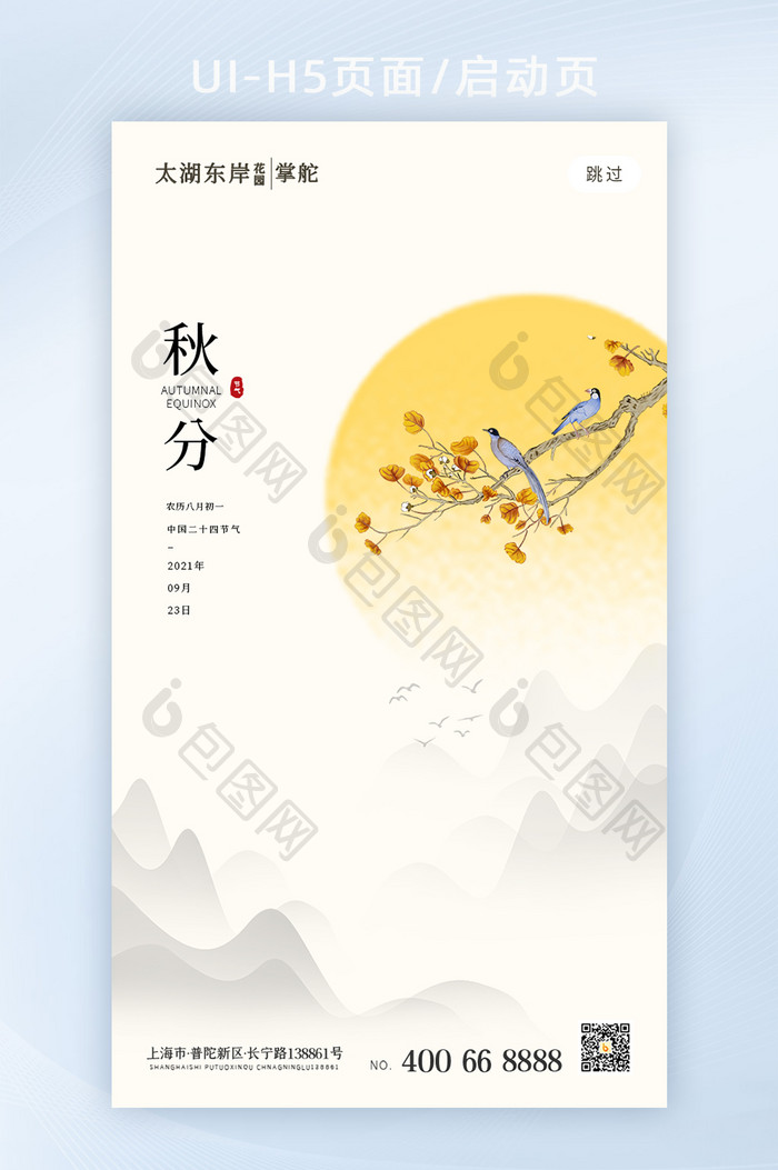 中国风简约二十四节气秋分H5页面UI界面