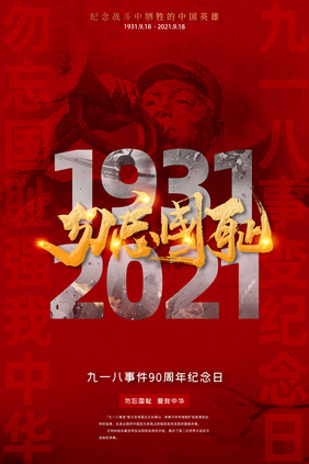 红色勿忘国耻九一八事变90周年纪念日海报