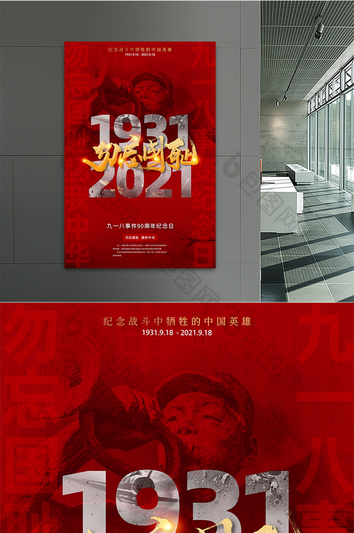 红色勿忘国耻九一八事变90周年纪念日海报