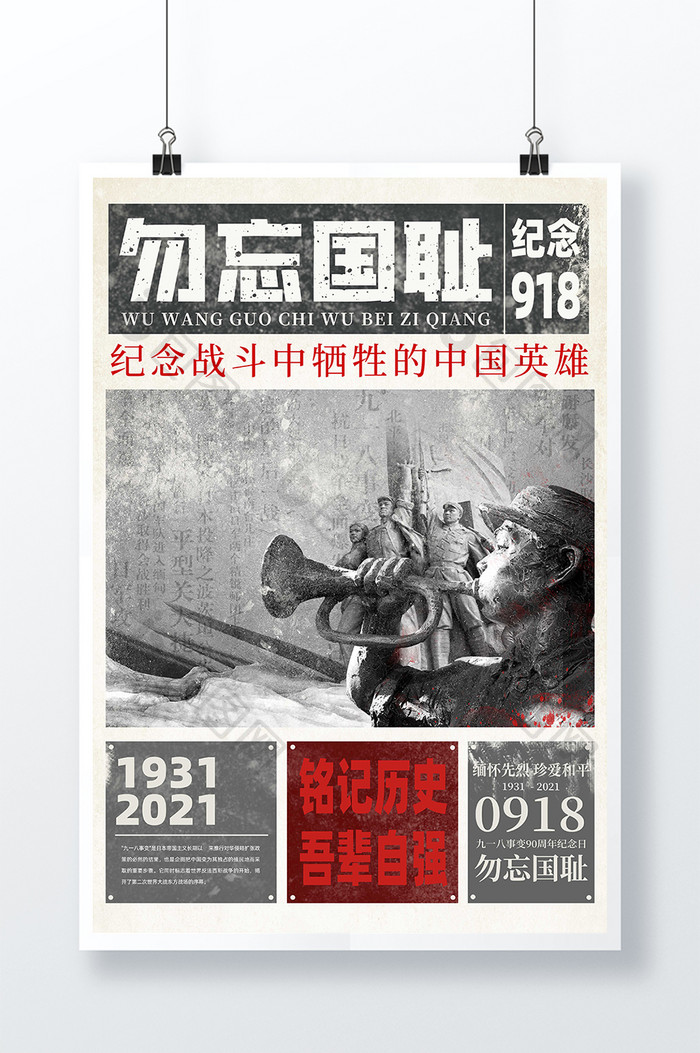 冷色勿忘国耻九一八事变90周年报纸海报