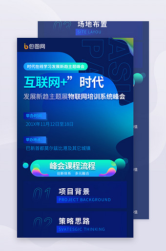 蓝色商务智联网科技论坛峰会邀请函H5长图图片