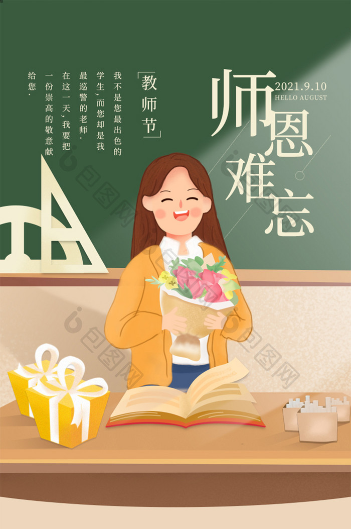 教师节9.10日感恩教师节教室插画创意图
