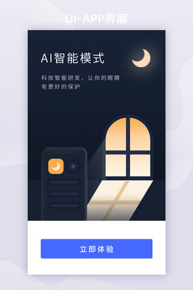 黑色智能AI亮度模式切换APP启动页