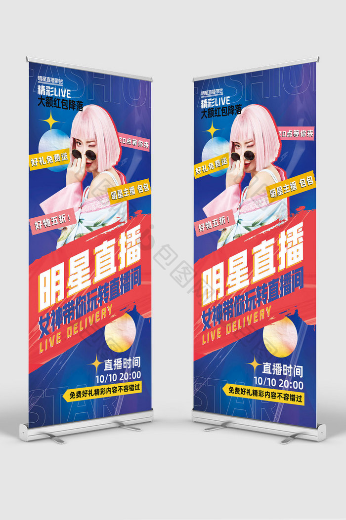 时尚酸性明星直播带货创意海报