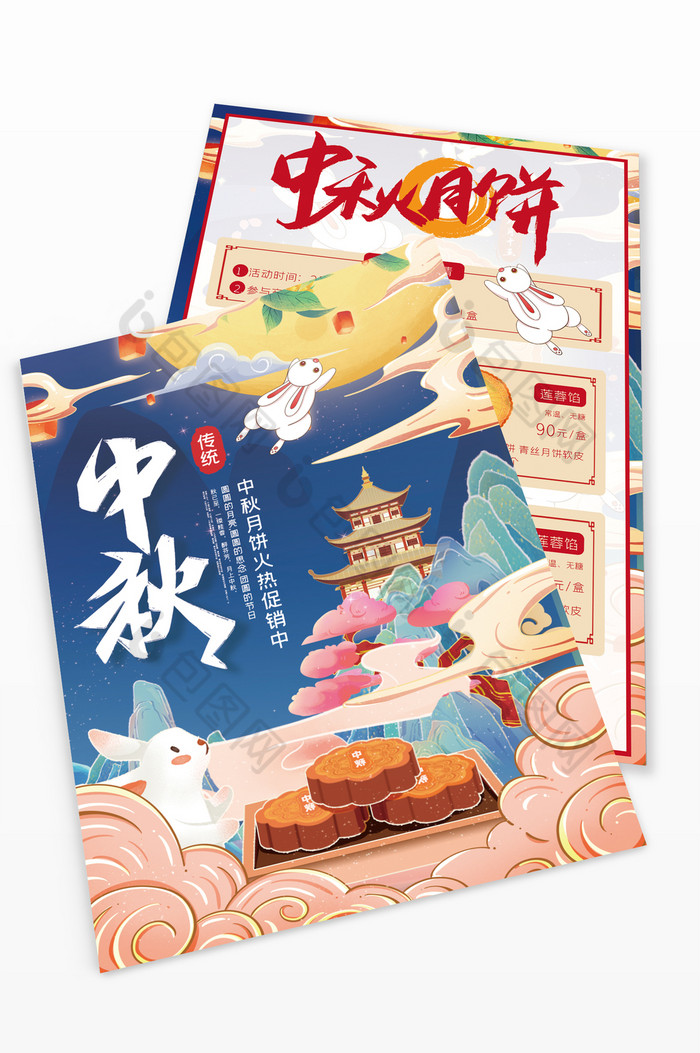 中秋节月饼促销单图片图片