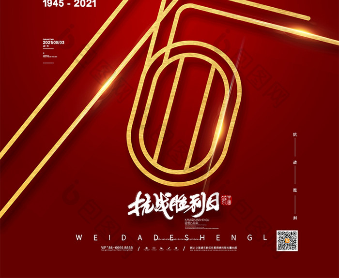 简约抗战胜利76周年海报抗战胜利党建海报