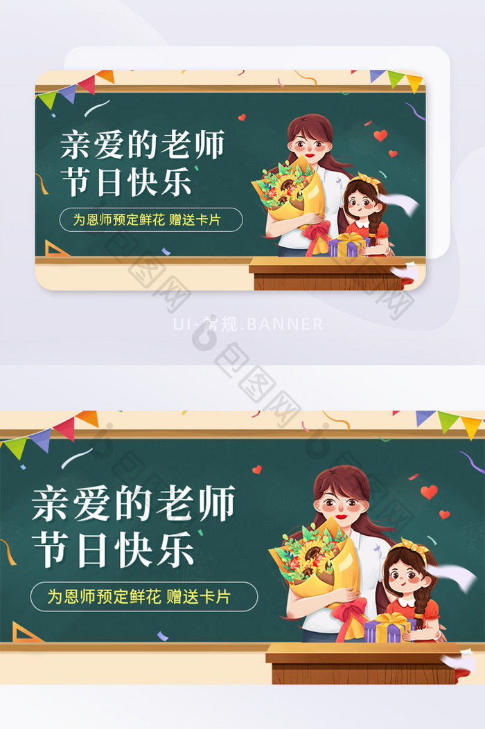 910教师节快乐课堂黑板送花banner