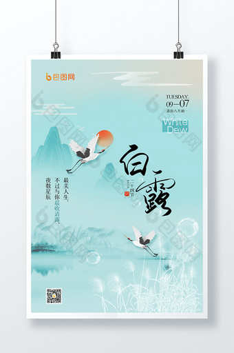 蓝色清新中国风国潮风传统24节气白露海报图片