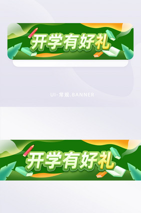 开学有好礼活动banner